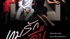 Game Rak Ao Keun 22. Bölüm