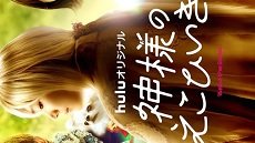 Kamisama no Ekohiiki 3. Bölüm