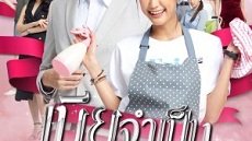 Mia Jum Pen 11. Bölüm