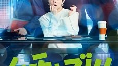 Muchaburi!: Watashi ga Shachou ni Naru nante 1. Bölüm