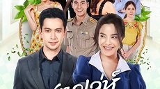 Soot Lay Sanaeha 18. Bölüm