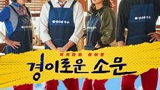 The Uncanny Counter 2. Sezon 2. Bölüm