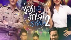 Love Poison 2. Sezon 2. Bölüm