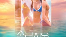 Single’s Inferno 2. Sezon 4. Bölüm