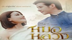 Royal Doctor 17. Bölüm