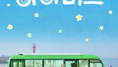 Ha Ha Bus 12. Bölüm