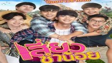 Siew Sum Noi 12. Bölüm