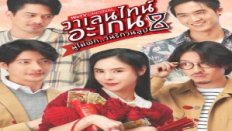 Valentine’s Again: Dear My Magical Love 2.Bölüm