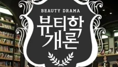 Beautiology101 10.Bölüm