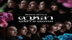 Dalah: Death and the Flowers 2025 Tayland 6.Bölüm