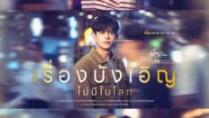 No Such Thing as Coincidence 2025 Tayland 4.Bölüm